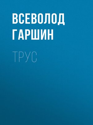 cover image of Трус